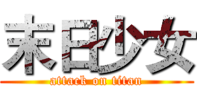 末日少女 (attack on titan)