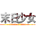 末日少女 (attack on titan)