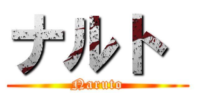 ナルト  (Naruto)