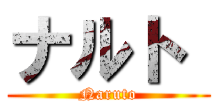 ナルト  (Naruto)