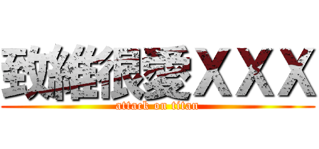 致維很愛ＸＸＸ (attack on titan)