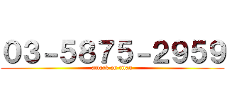 ０３－５８７５－２９５９ (attack on titan)