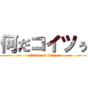 何だコイツぅ (attack on titan)