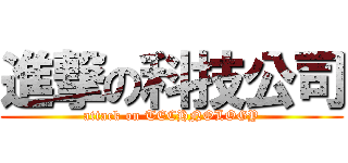 進撃の科技公司 (attack on TECHNOLOGY)