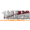 １組最強 (one for all all for one)