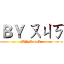 ＢＹ ㄡㄐㄎ (BY CaroL)