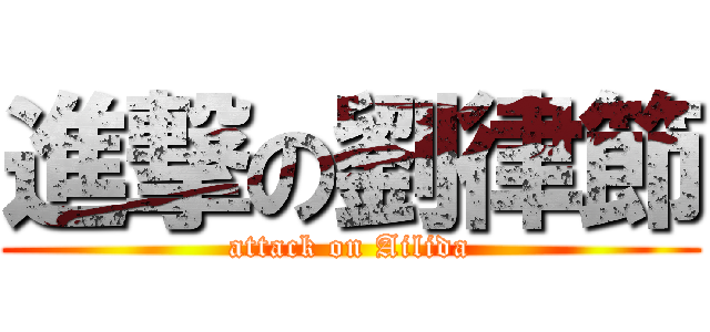 進撃の劉律節 (attack on Ailida)