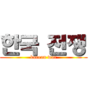 한국 전쟁 (korean war)