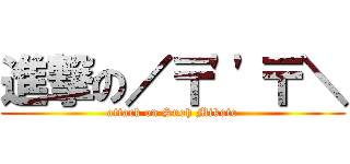 進撃の／〒\'\'〒＼ (attack on Suoh Mikoto)