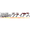 逆襲のラティアス (attack on titan)