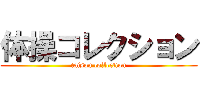 体操コレクション (taisou collection)