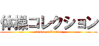 体操コレクション (taisou collection)