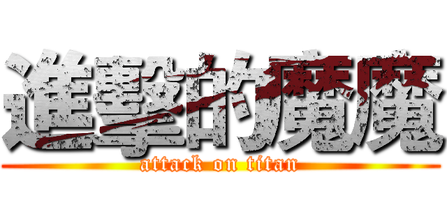 進擊的魔魔 (attack on titan)