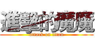 進擊的魔魔 (attack on titan)