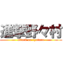 進撃野々村 (attack on ryutaro)