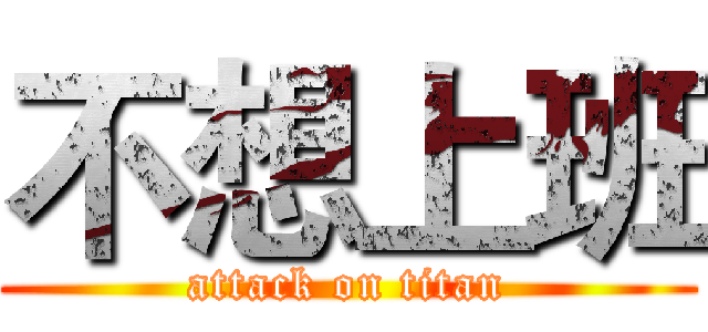 不想上班 (attack on titan)