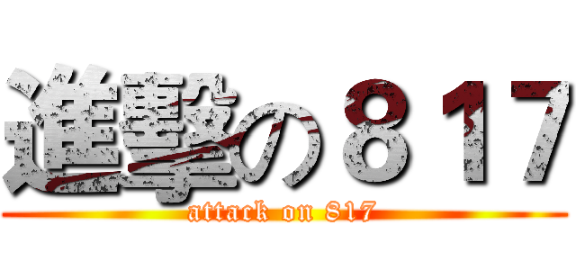 進擊の８１７ (attack on 817)