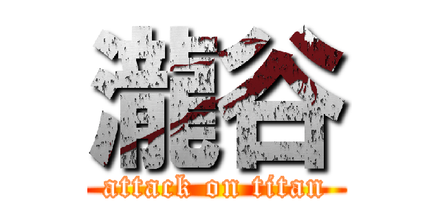 瀧谷 (attack on titan)