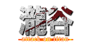 瀧谷 (attack on titan)