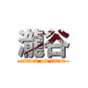 瀧谷 (attack on titan)