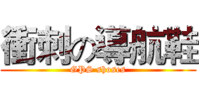 衝刺の導航鞋 (GPS shoses)