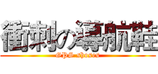 衝刺の導航鞋 (GPS shoses)