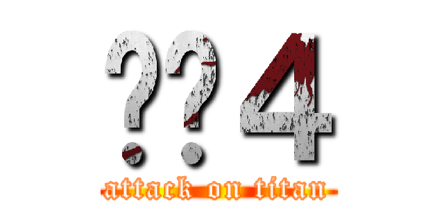 루트４ (attack on titan)