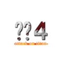 루트４ (attack on titan)