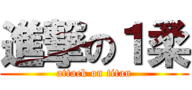 進撃の１柔 (attack on titan)