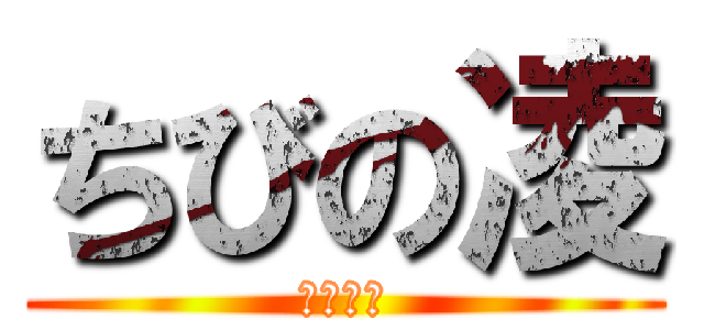 ちびの凌 (田中　凌)