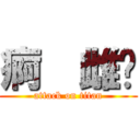 痾  雌ㄑ (attack on titan)