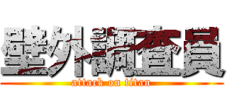 壁外調査員 (attack on titan)