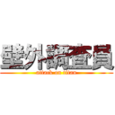 壁外調査員 (attack on titan)