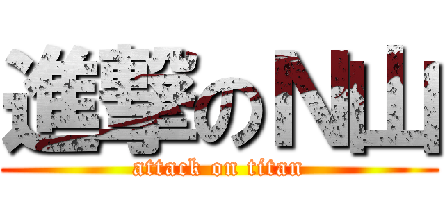 進撃のＮ山 (attack on titan)