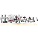 仕事休みたい (もう疲れた)