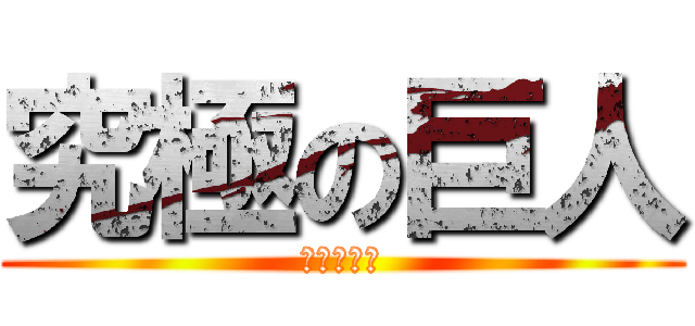 究極の巨人 (島本穂乃花)