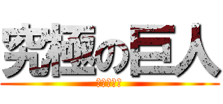 究極の巨人 (島本穂乃花)