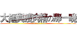 大摳與瘦肉精の那一晚 (attack on titan)