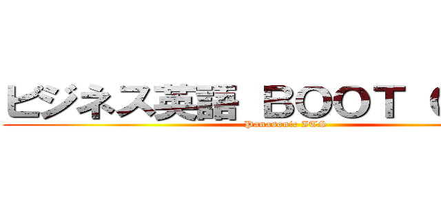 ビジネス英語 ＢＯＯＴ ＣＡＭＰ (Panasonic ITS)