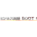 ビジネス英語 ＢＯＯＴ ＣＡＭＰ (Panasonic ITS)