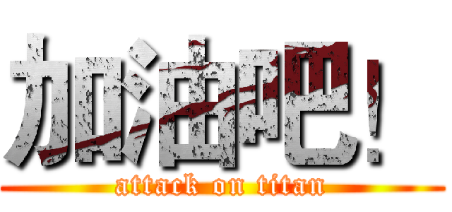 加油吧！ (attack on titan)
