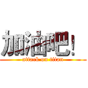 加油吧！ (attack on titan)