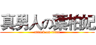 真男人の葉柏妃 (attack on titan)