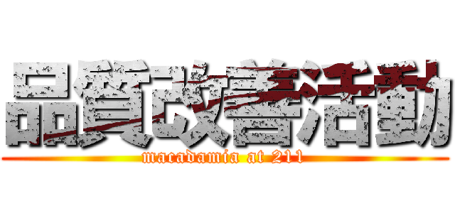 品質改善活動 (macadamia at 211)