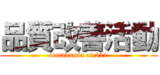 品質改善活動 (macadamia at 211)