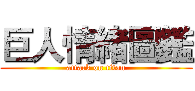 巨人情緒圖鑑 (attack on titan)