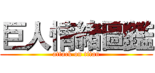 巨人情緒圖鑑 (attack on titan)