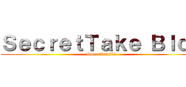 ＳｅｃｒｅｔＴａｋｅ Ｂｌｏｇ (SweetVanilla)
