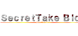 ＳｅｃｒｅｔＴａｋｅ Ｂｌｏｇ (SweetVanilla)
