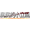 尻尻的小立風 (Kamen metamorphosis)